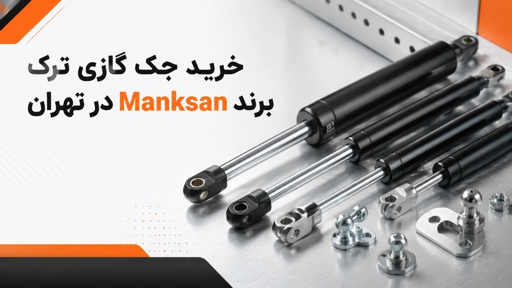 خرید جک گازی ترک برند Manksan در اسلامشهر تهران با ارسال سراسری خرید جک گازی ترک برند Manksan در اسلامشهر تهران با ارسال سراسری